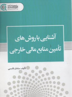 آشنايي با روش‌هاي تامين منابع مالي خارجي  