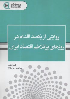 روايتي از يكصد اقدام در روزهاي پرتلاطم اقتصاد ايران  