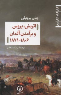 اتريش، پروس و برآمدن آلمان 1806-1871  