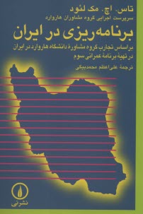 برنامه ريزي در ايران : بر اساس تجارب گروه مشاوره دانشگاه هاروارد در ايران در تهيه برنامه عمراني سوم  