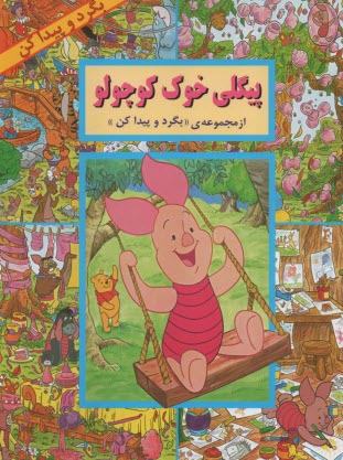 بگرد و پيدا كن : پيگلي خوك كوچولو  