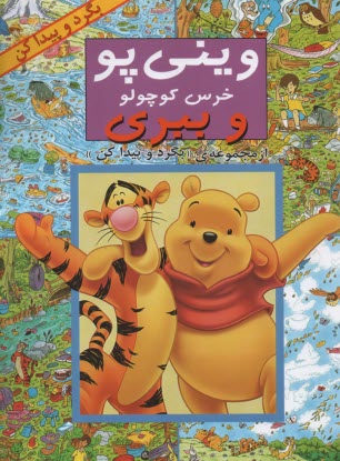 بگرد و پيدا كن : ويني پو خرس كوچولو و ببري  