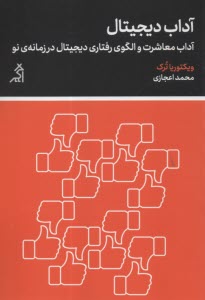 آداب ديجيتال : آداب معاشرت و الگوي رفتاري ديجيتال در زمانه‌ي نو 