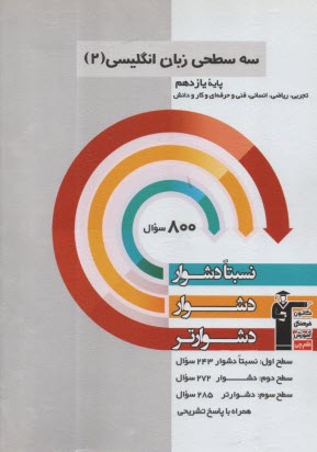 3257 - سه سطحي انگليسي يازدهم  