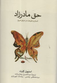 حق مادرزاد: انسان و طبيعت در دنياي امروز  