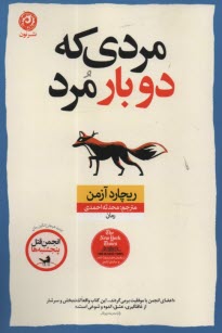 مردي كه دوبار مرد