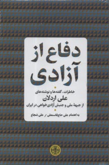 دفاع از آزادي: خاطرات، گفته‌ها و نوشته‌هاي علي اردلان از جبهه ملي و جنبش آزادي‌خواهي در ايران  