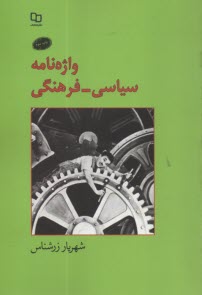 واژنامه سياسي فرهنگي  