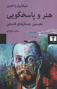 هنر و پاسخگويي: نخستين جستارهاي فلسفي  