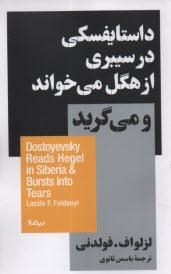 داستايفسكي در سيبري از هگل مي‌خواند و مي‌گريد  