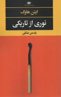 نوري از تاريكي  