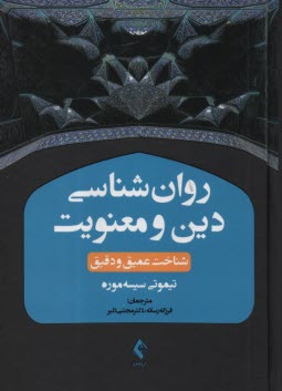 روان‌شناسي دين و معنويت: شناخت عميق و دقيق  