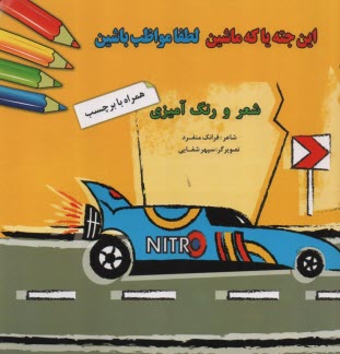 كتاب رنگ‌آميزي و شعر همراه برچسب: اين جته يا كه ماشين، لطفا مواظب باشين 