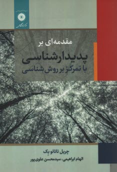 مقدمه‌اي بر پديدارشناسي با تمركز بر روش‌شناسي  