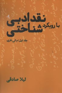 نقد ادبي با رويكرد شناختي ج 1: مباني نظري 