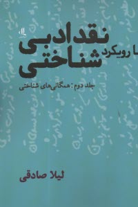 نقد ادبي با رويكرد شناختي ج 2: همگاني‌هاي شناختي 