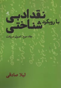 نقد ادبي با رويكرد شناختي ج 3: اصول دريافت 