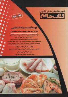 بهداشت مواد غذايي: ويژه آزمون دكتري تخصصي بهداشت مواد عذايي 