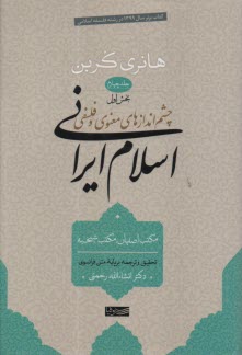چشم‌اندازهاي معنوي و فلسفي اسلام ايراني بخش اول جلد چهارم  