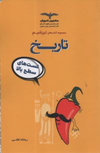 مشاوران تيزشيم: تاريخ تست‌هاي سطح بالا 