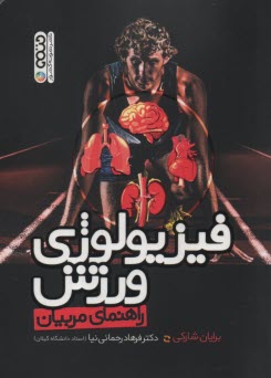 فيزيولوژي ورزش(راهنماي مربيان)  