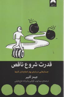 قدرت شروع ناقص؛ جستارهايي درباره بهتر انجام دادن كارها  