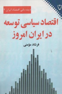 ديده‌باني اقتصاد ايران 2: اقتصاد سياسي توسعه در ايران امروز  