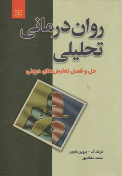 روان‌درماني تحليلي: حل و فصل تعارض‌هاي دروني  