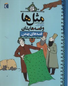 مثل‌ها و قصه‌هایشان: قصه‌های بهمن  