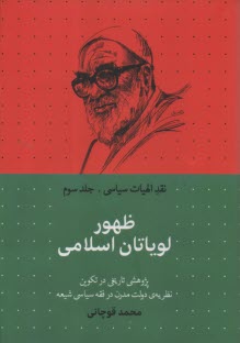 نقد الهيات سياسي 3: ظهور لوياتان اسلامي  