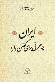 ايران چه حرفي براي گفتن دارد  