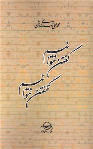 گفتن نتوانيم نگفتن نتوانيم  