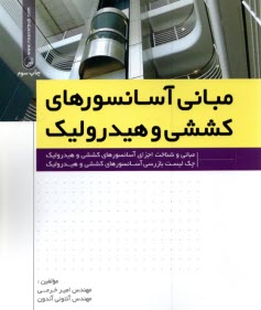 مباني آسانسورهاي كششي و هيدروليك: مباني و شناخت اجزاي آسانسورهاي كششي و هيدروليك، چك‌ليست بازرسي آسانسورهاي كششي و هيدروليك 