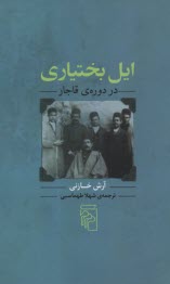 ايل بختياري در دوره قاجار  