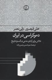 دموكراسي در ايران : تلاش براي آزادي مني در گستره تاريخ  