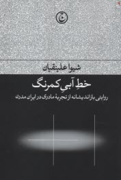 خط آبي كمرنگ : روايتي بازانديشانه از تجربه مادري در ايران مادرن  