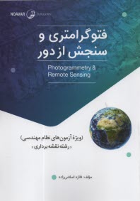 فتوگرامتري و سنجش از دور  