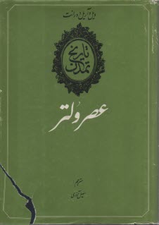 تاريخ تمدن: عصر ولتر (جلد 9)