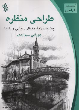 طراحي منظره: چشم‌اندازها، مناظر دريايي و بناها 