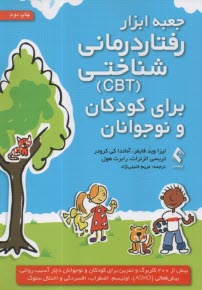 جعبه‌ابزار  رفتاردرماني شناختي (CBT) براي كودكان و نوجوانان  