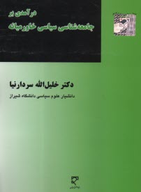 درآمدي بر جامعه‌شناسي سياسي خاورميانه  