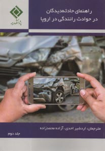 راهنماي حادثه‌ديدگان در حوادث رانندگي در اروپا  