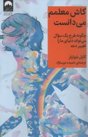 كاش معلمم مي‌دانست: چگونه طرح 