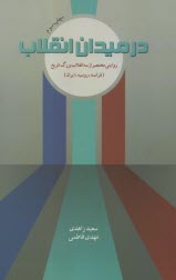 در ميدان انقلاب: روايتي مختصر از سه انقلاب بزرگ تاريخ (فرانسه، روسيه، ايران)   