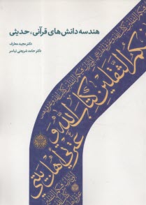 هندسه دانش‌هاي قرآني، حديثي  