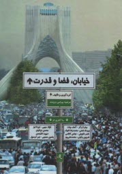 خيابان، فضا قدرت  