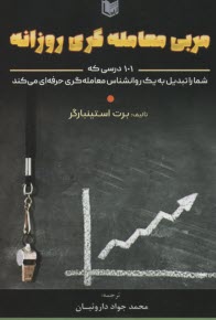 مربي معامله‌گري روزانه: 101 درسي كه شما را تبديل به يك روانشاس معامله‌گري حرفه‌اي مي‌كند  