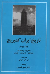 تاريخ ايران كمبريج: طاهريان و صفاريان - سامانيان - غزنويان - بوئيان (جلد 4) 