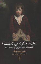 رمان‌ها چگونه مي‌انديشند؟ گستره‌هاي فرديت گرايي از 1719 تا 1900  