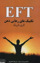 EET تكنيك‌هاي رهايي ذهن  